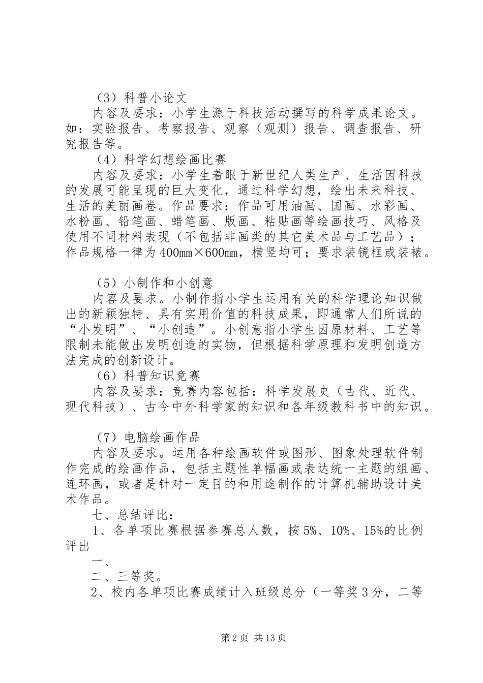 小学科技节活动实施方案_第2页