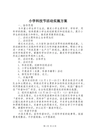 小学科技节活动实施方案