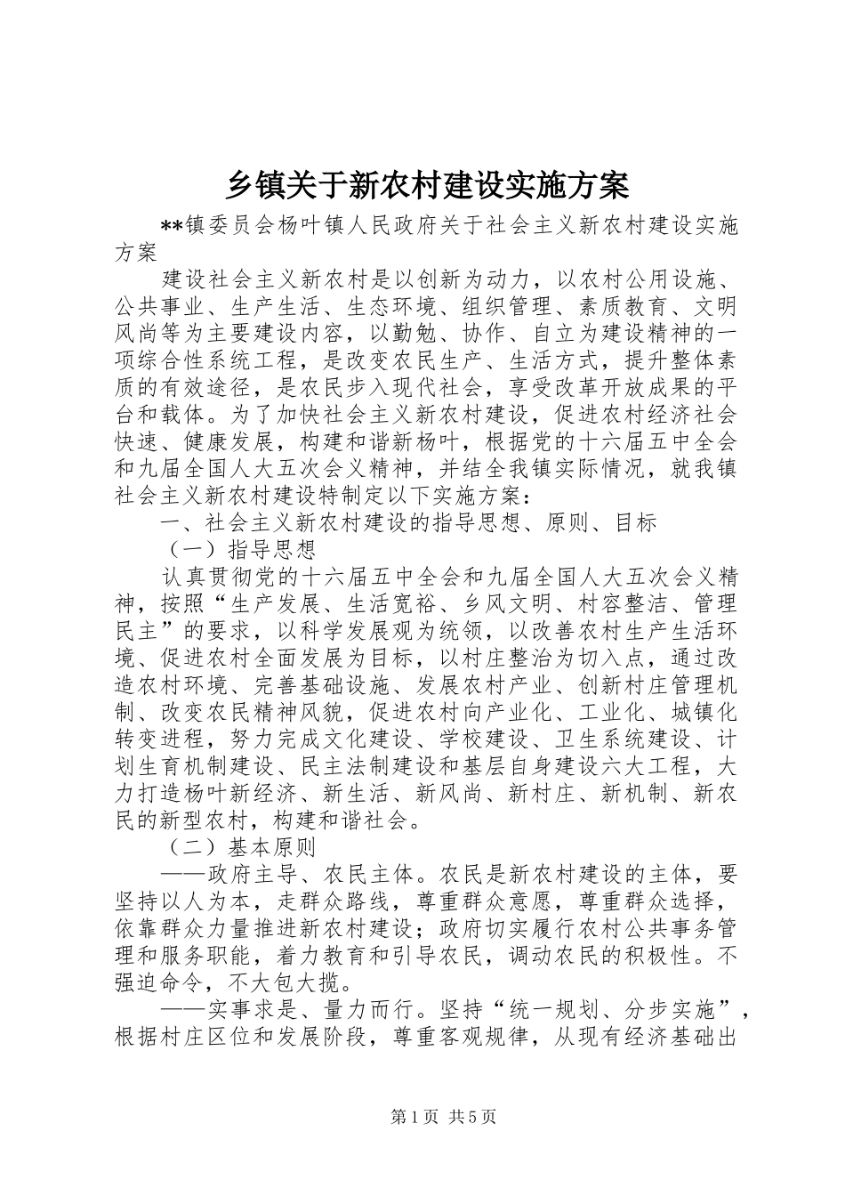 乡镇关于新农村建设方案 _第1页