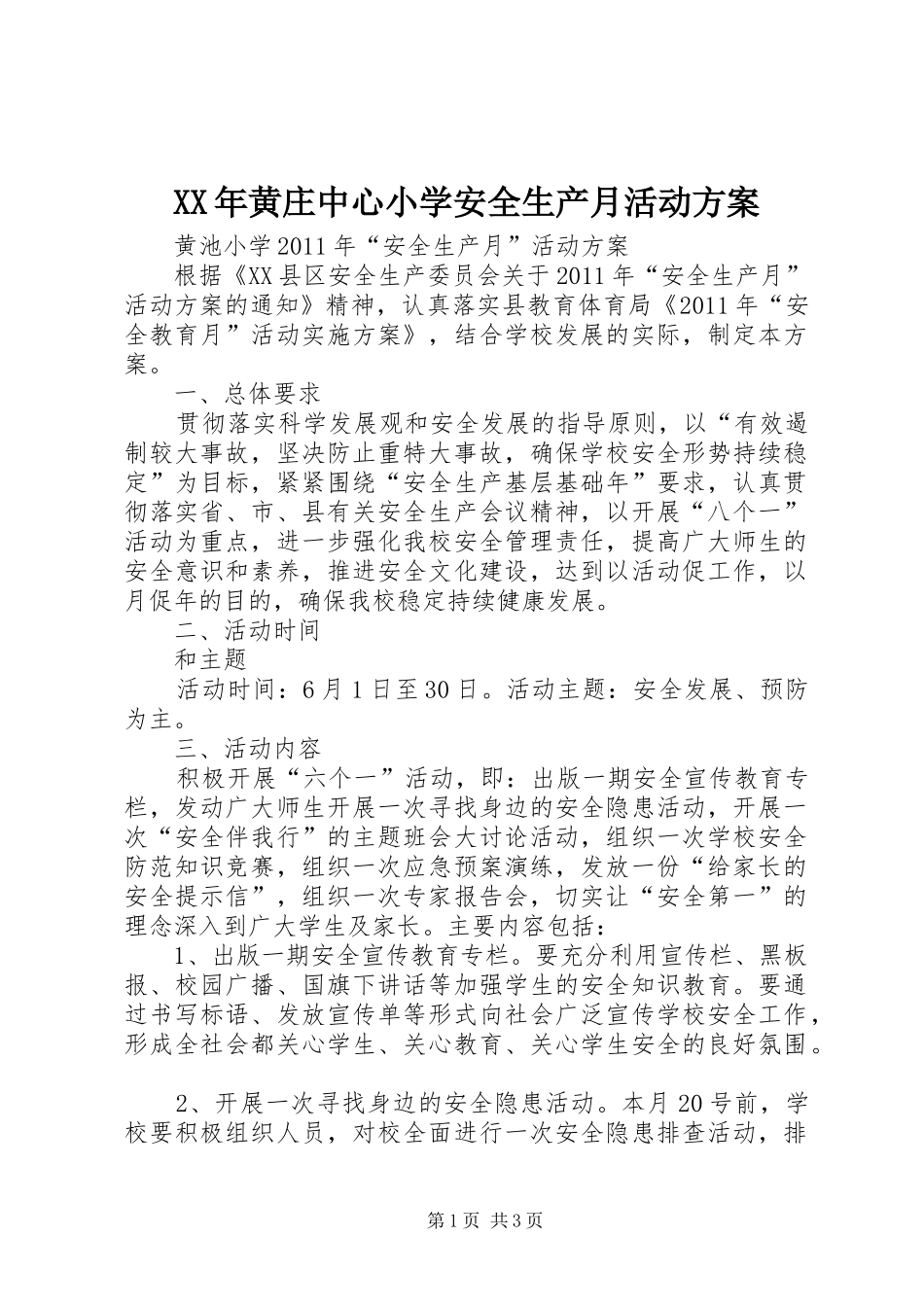 XX年黄庄中心小学安全生产月活动实施方案 _第1页
