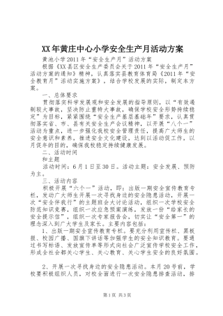 XX年黄庄中心小学安全生产月活动实施方案 