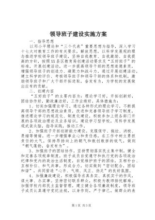 领导班子建设方案 