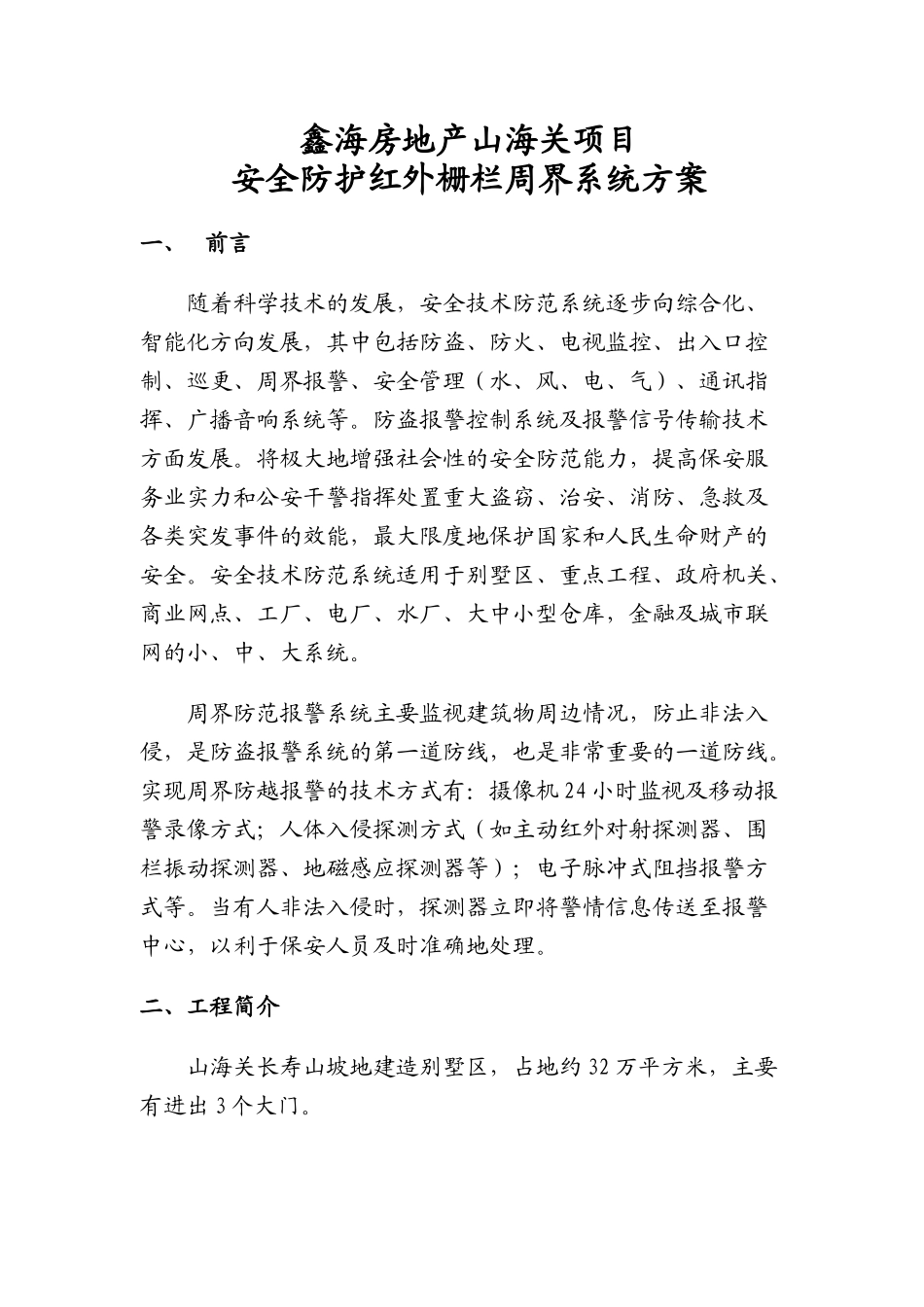 安全防护红外栅栏周界系统方案_第1页