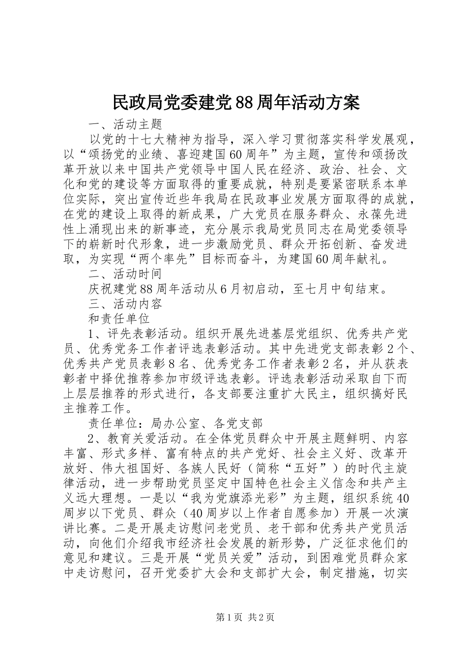 民政局党委建党88周年活动实施方案 _第1页
