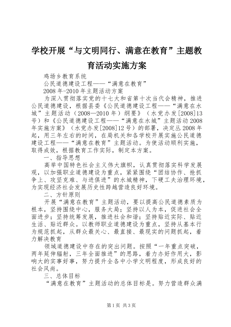 学校开展“与文明同行、满意在教育”主题教育活动方案 _第1页