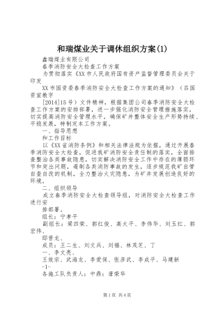 和瑞煤业关于调休组织实施方案