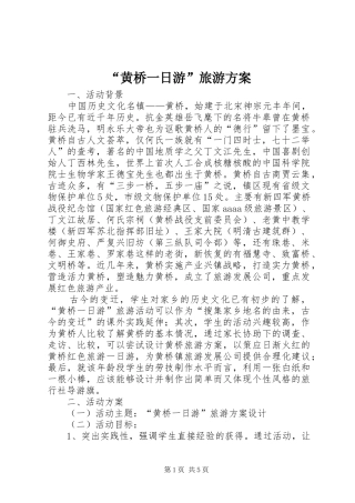 “黄桥一日游”旅游实施方案 