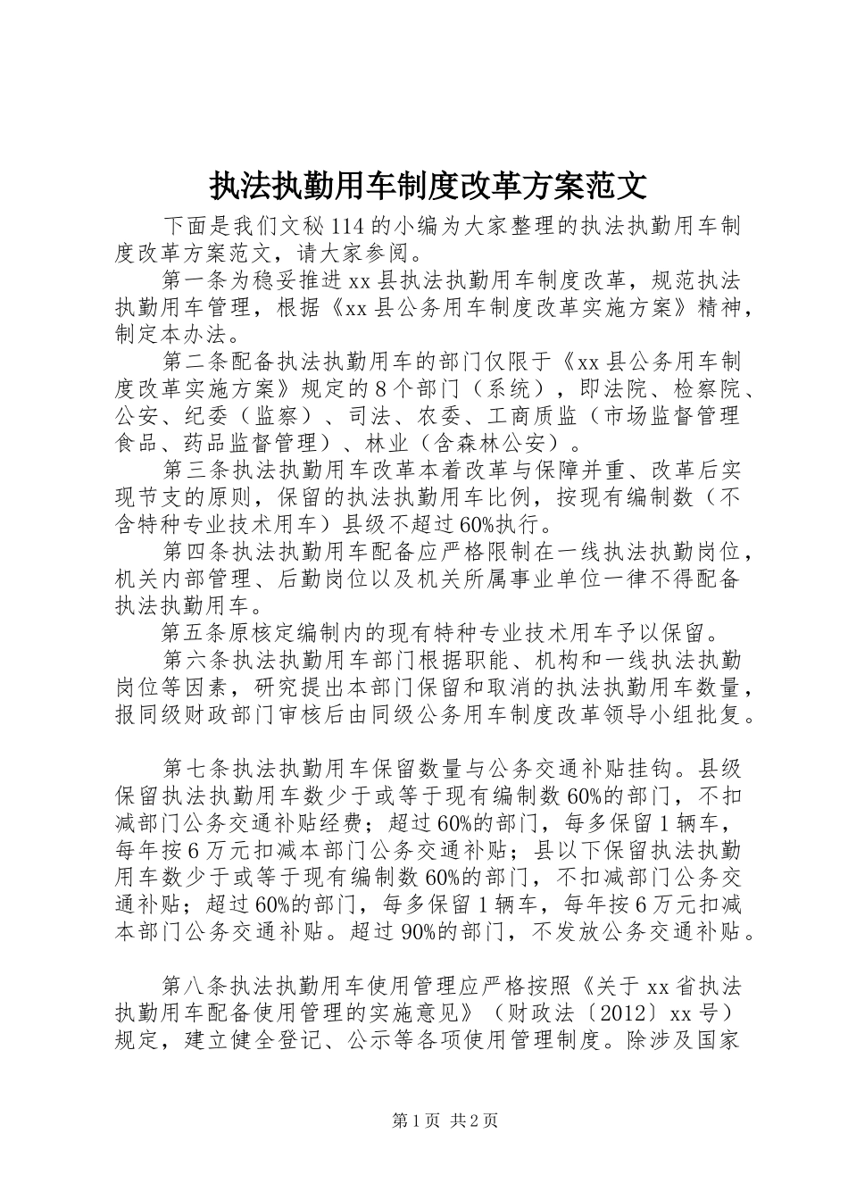 执法执勤用车制度改革方案范文_第1页