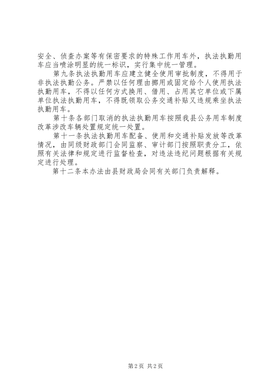 执法执勤用车制度改革方案范文_第2页