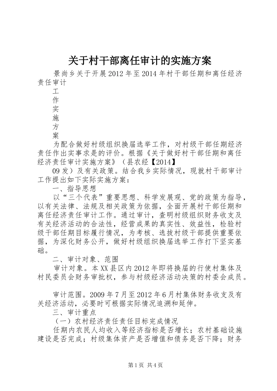 关于村干部离任审计的方案 _第1页