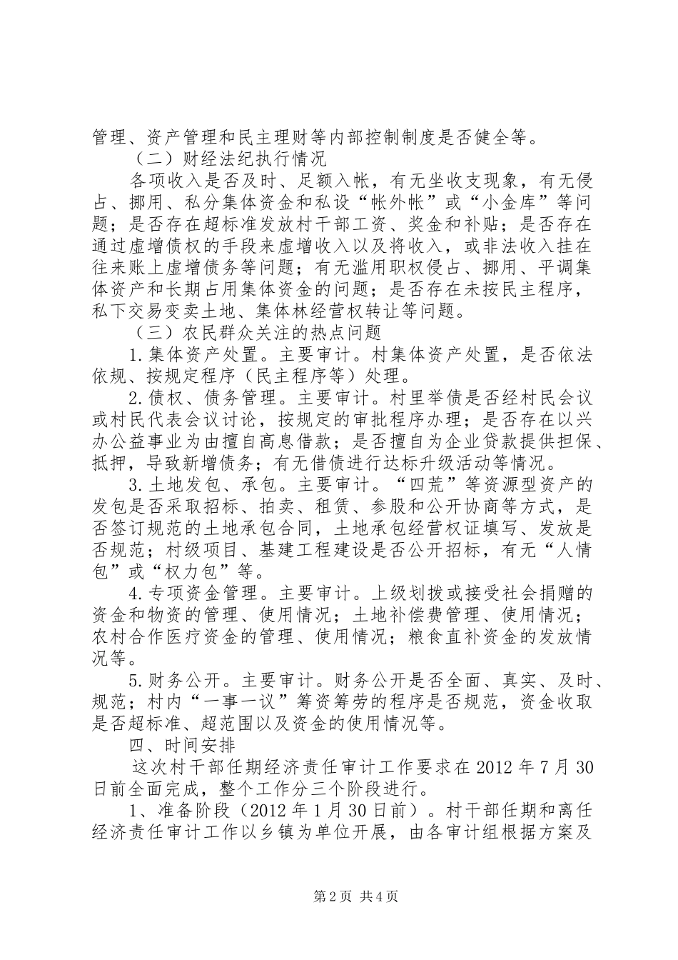 关于村干部离任审计的方案 _第2页