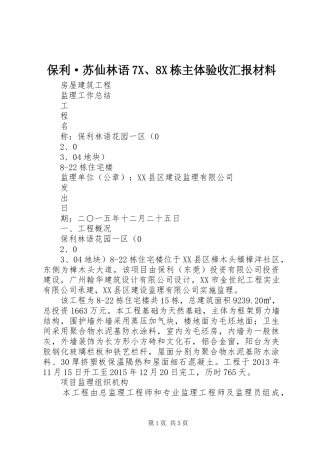 保利·苏仙林语7X、8X栋主体验收汇报材料 