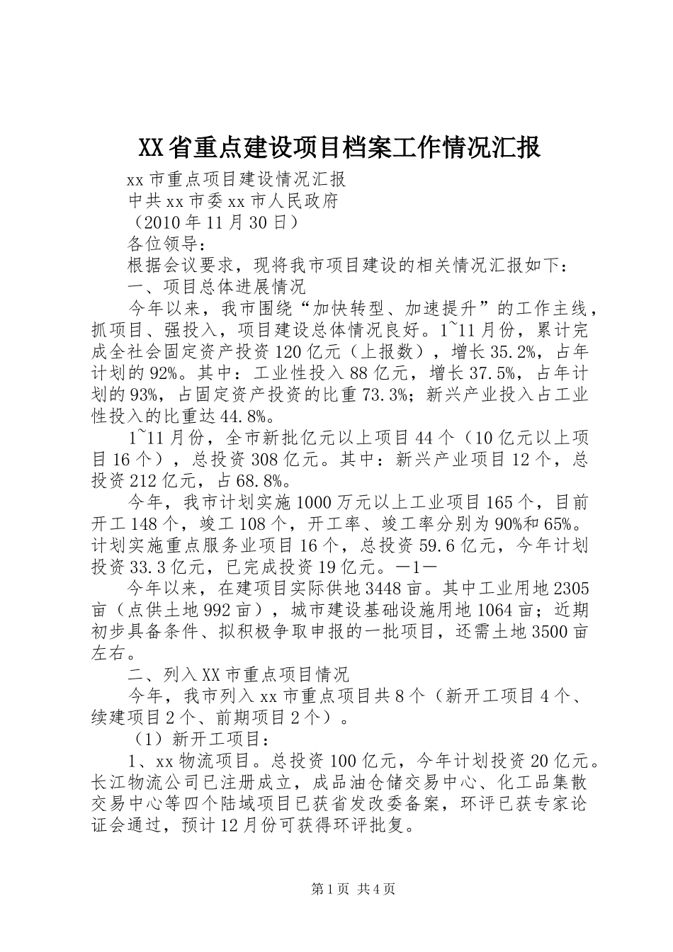XX省重点建设项目档案工作情况汇报 _第1页