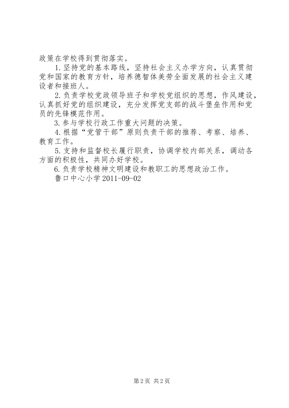 学校长负责制实施方案_第2页