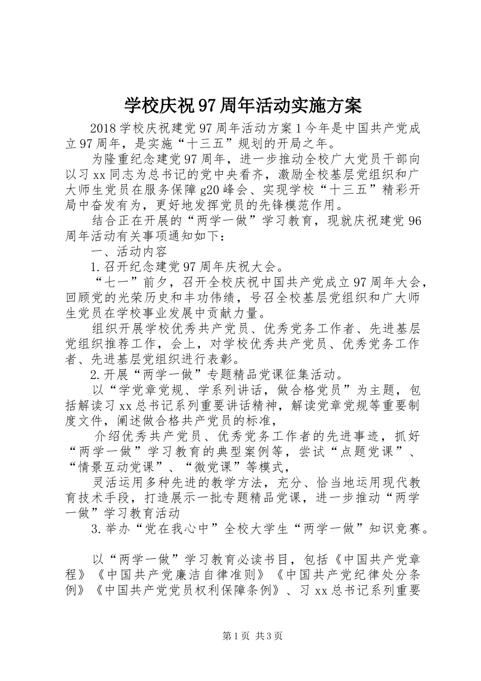 学校庆祝97周年活动方案 _第1页