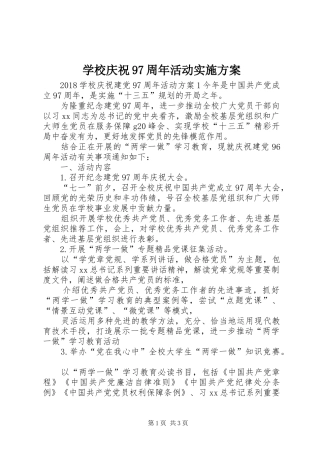 学校庆祝97周年活动方案 