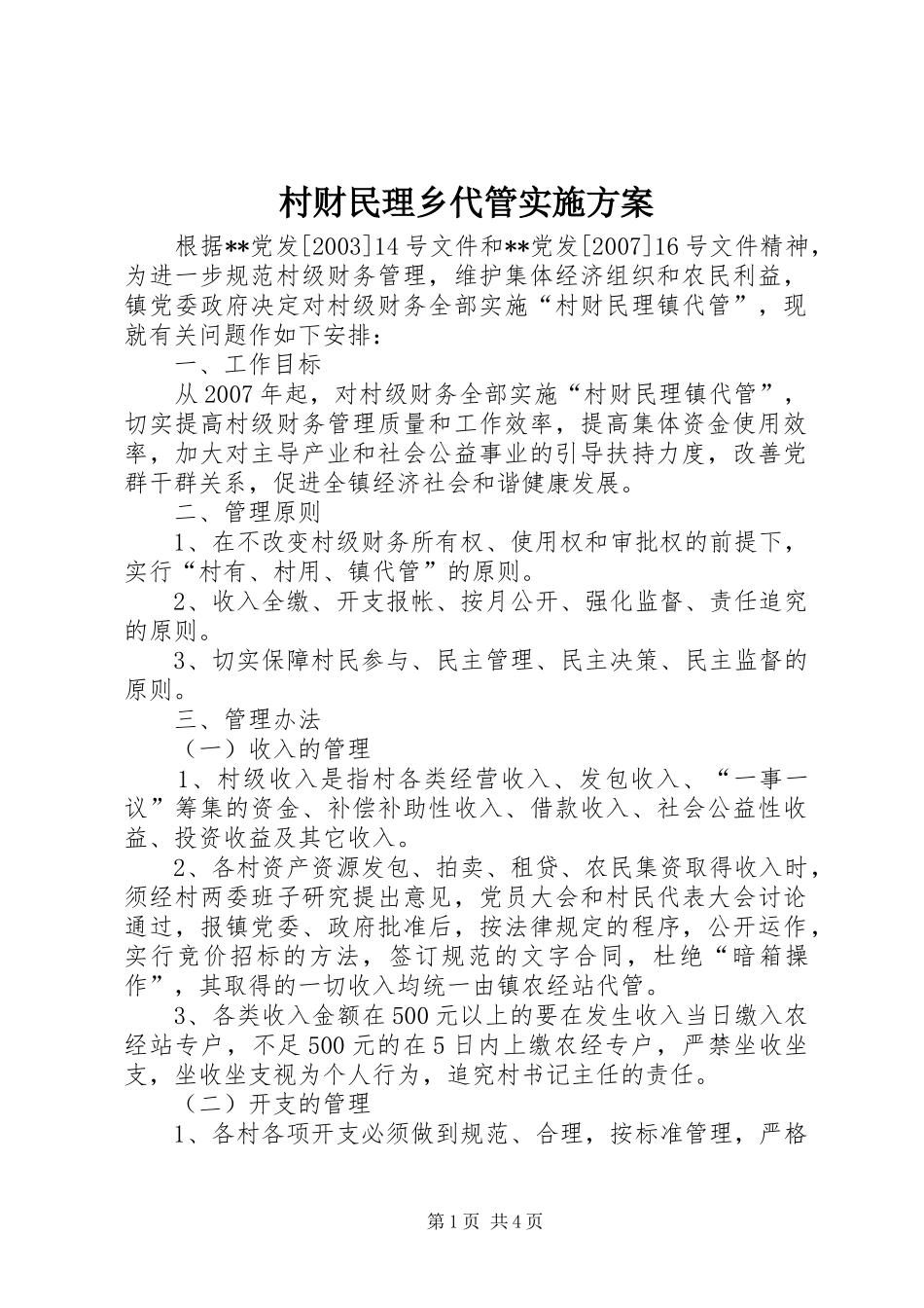 村财民理乡代管方案 _第1页