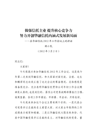 赖小民总裁在华融信托XXXX年工作会议上的讲话