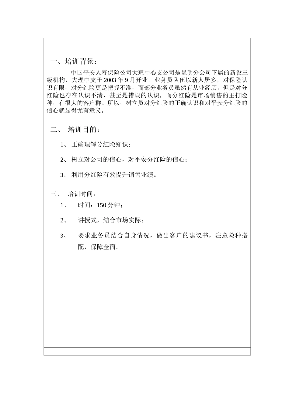 分红险培训教程讲师手册_第3页