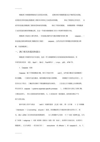 (整理)凋亡相关的基因和蛋白