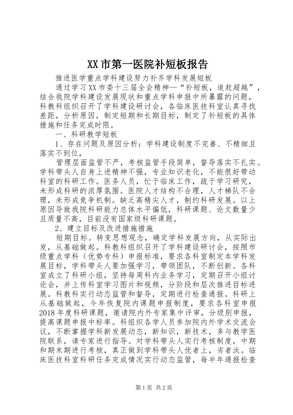 XX市第一医院补短板报告 _第1页