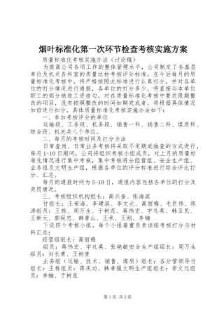 烟叶标准化第一次环节检查考核方案 