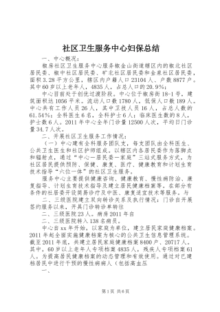 社区卫生服务中心妇保总结