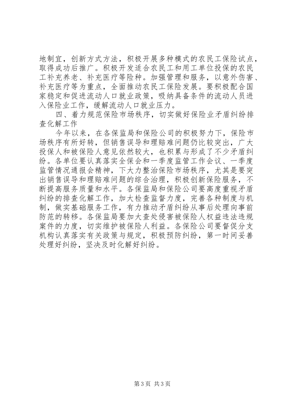 保险行业参与社会治安综合治理工作汇报材料 _第3页