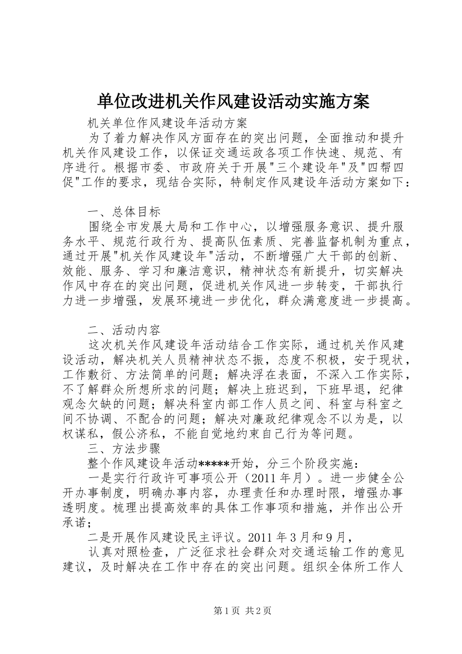 单位改进机关作风建设活动方案 _第1页