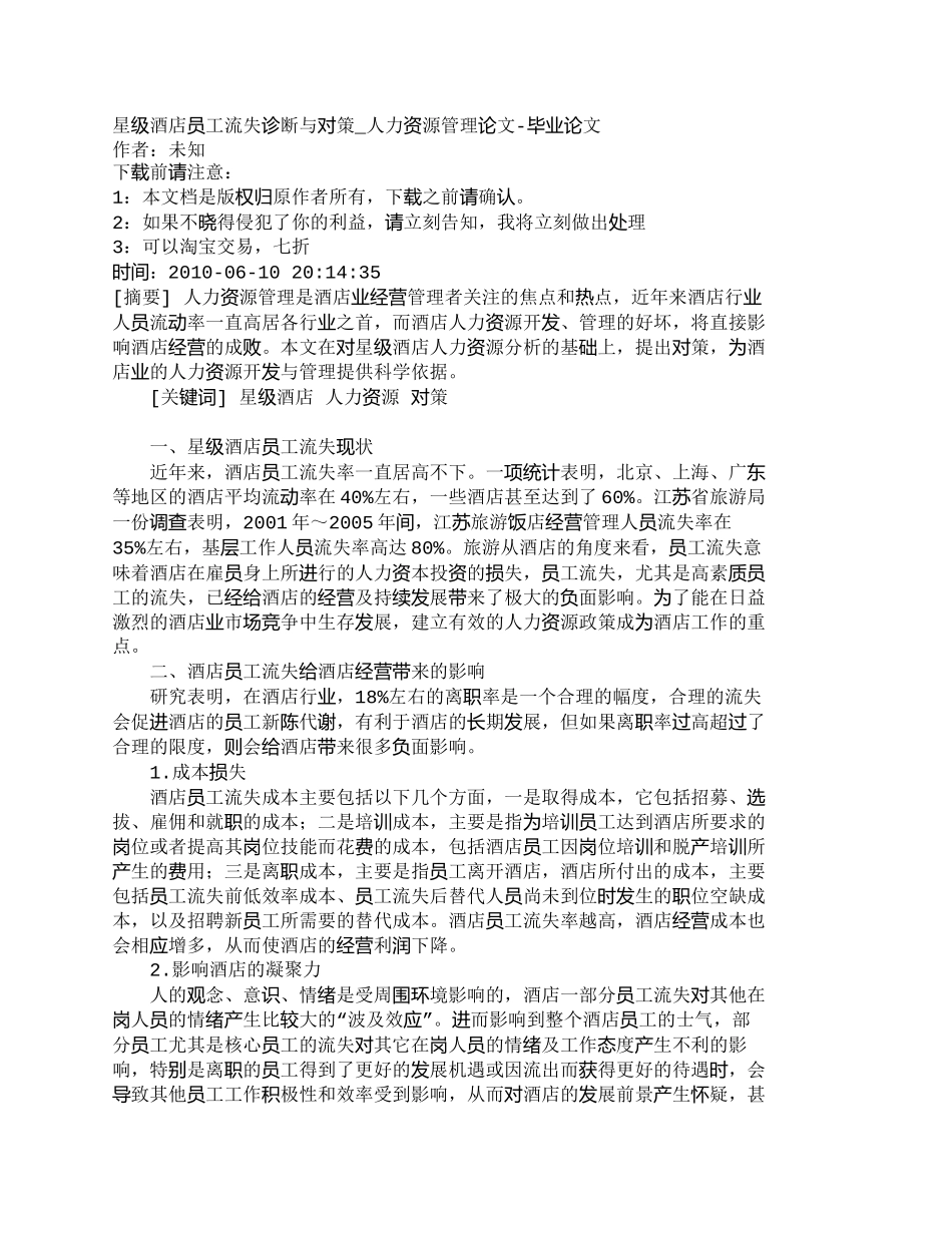 【精品文档-管理学】星级酒店员工流失诊断与对策_人力资源管理_第1页