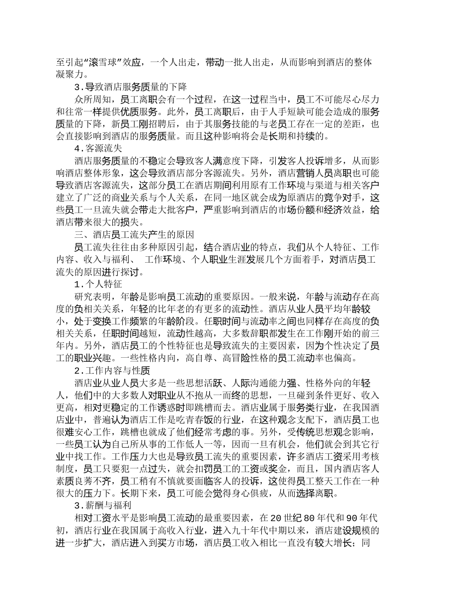 【精品文档-管理学】星级酒店员工流失诊断与对策_人力资源管理_第2页