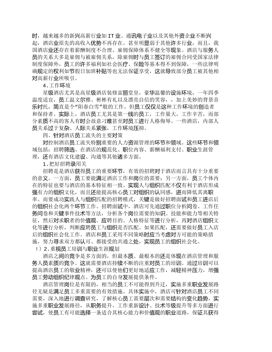 【精品文档-管理学】星级酒店员工流失诊断与对策_人力资源管理_第3页