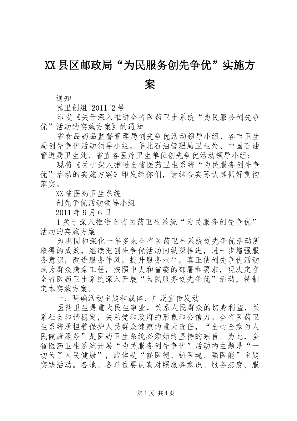 XX县区邮政局“为民服务创先争优”方案 _第1页