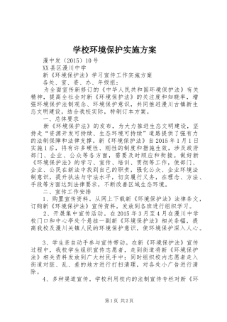 学校环境保护方案 