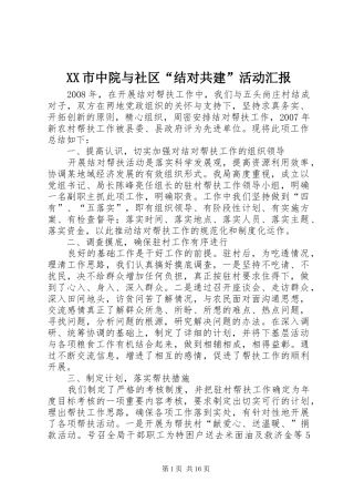 XX市中院与社区“结对共建”活动汇报 