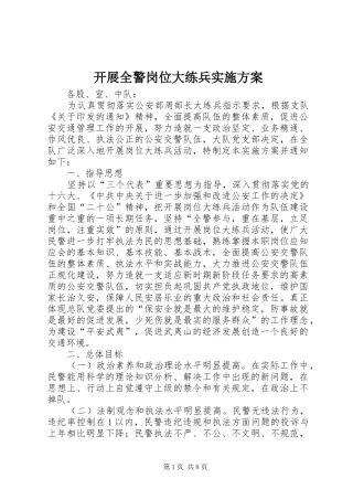 开展全警岗位大练兵方案 