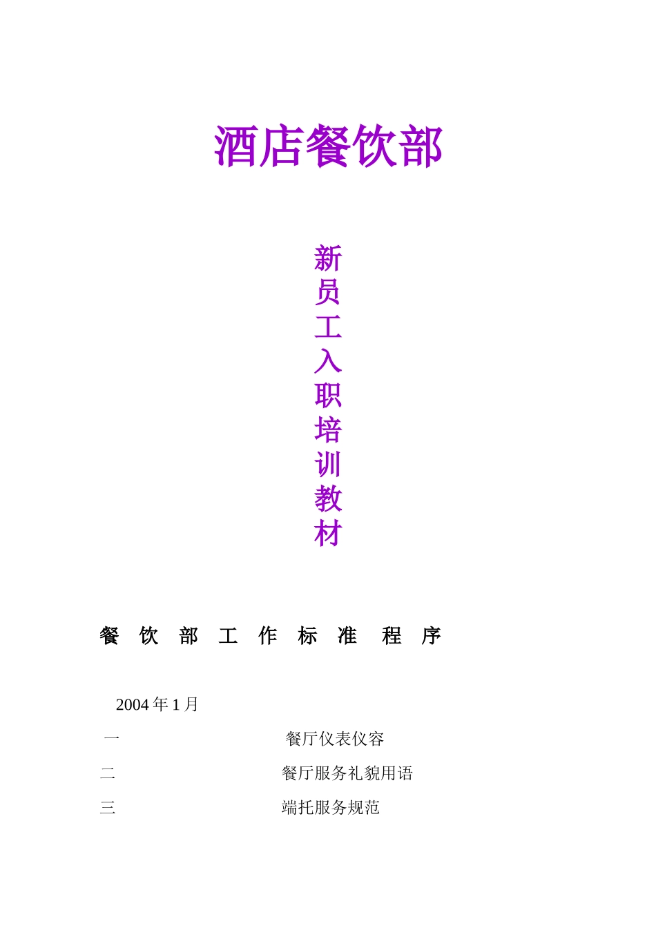 酒店餐饮部新员工入职培训范本_第1页