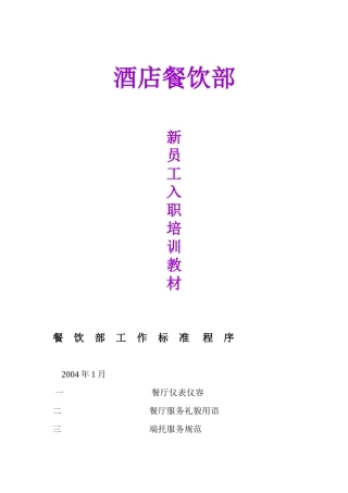 酒店餐饮部新员工入职培训范本