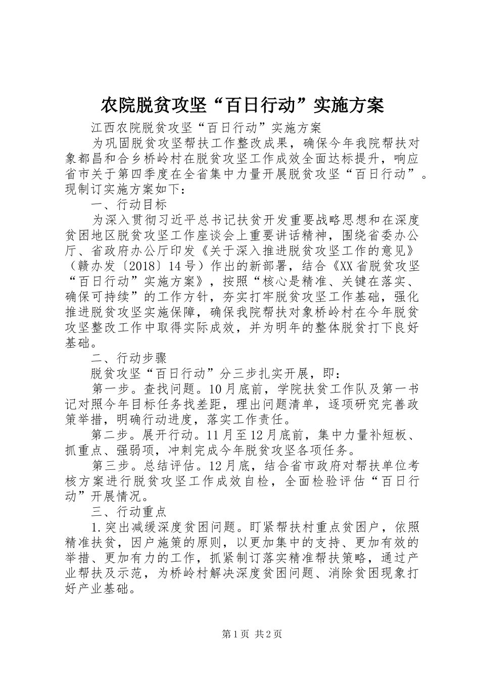 农院脱贫攻坚“百日行动”方案 _第1页