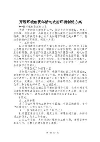 开展环境创优年活动政府环境创优实施方案 