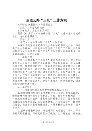 治理公路“三乱”工作实施方案 