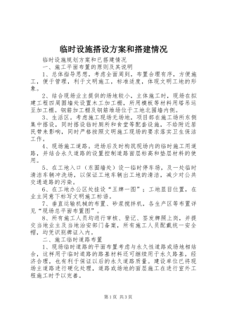 临时设施搭设实施方案和搭建情况 