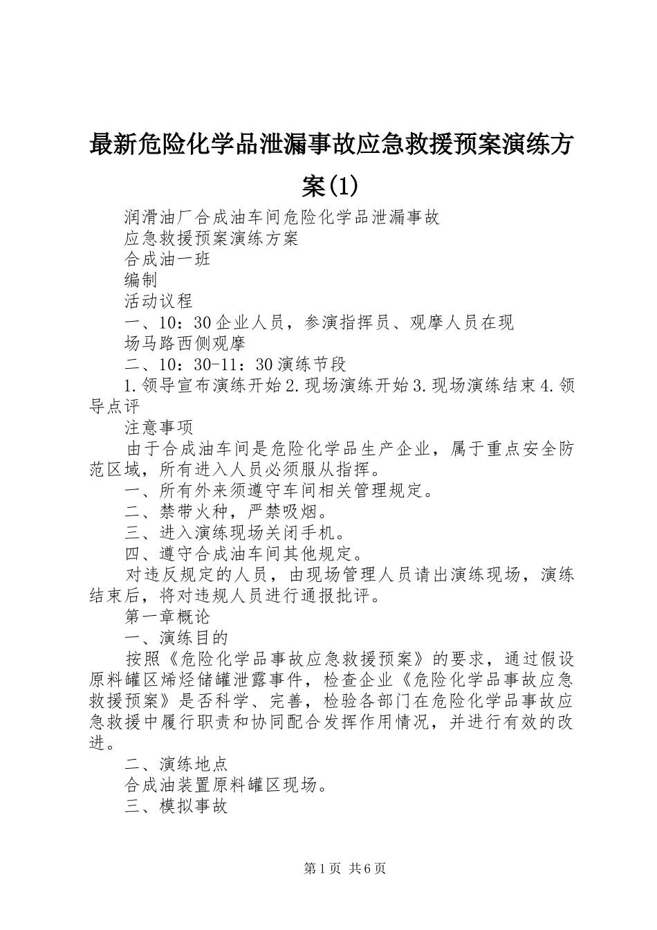 最新危险化学品泄漏事故应急救援预案演练方案(1)_第1页