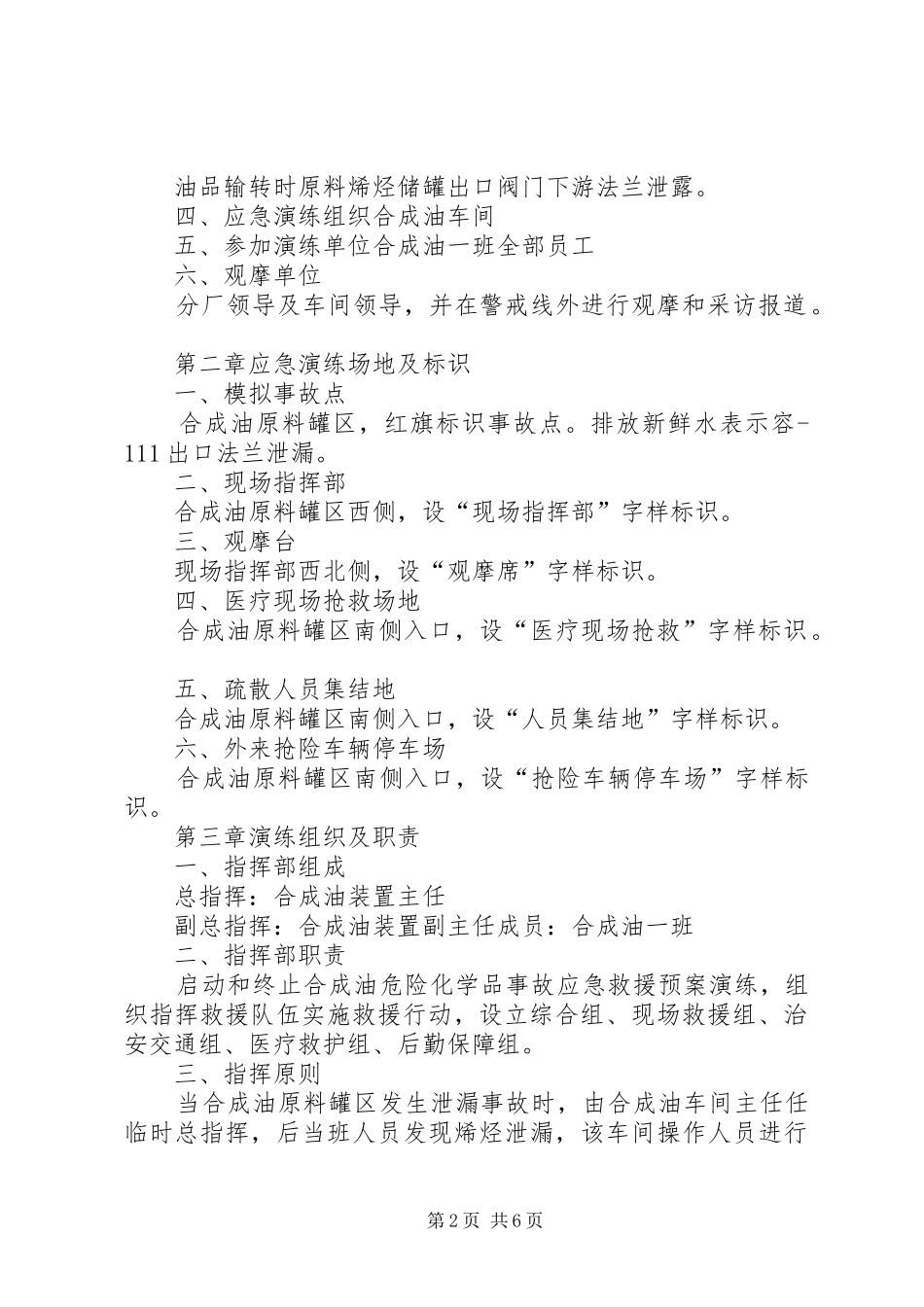 最新危险化学品泄漏事故应急救援预案演练方案(1)_第2页