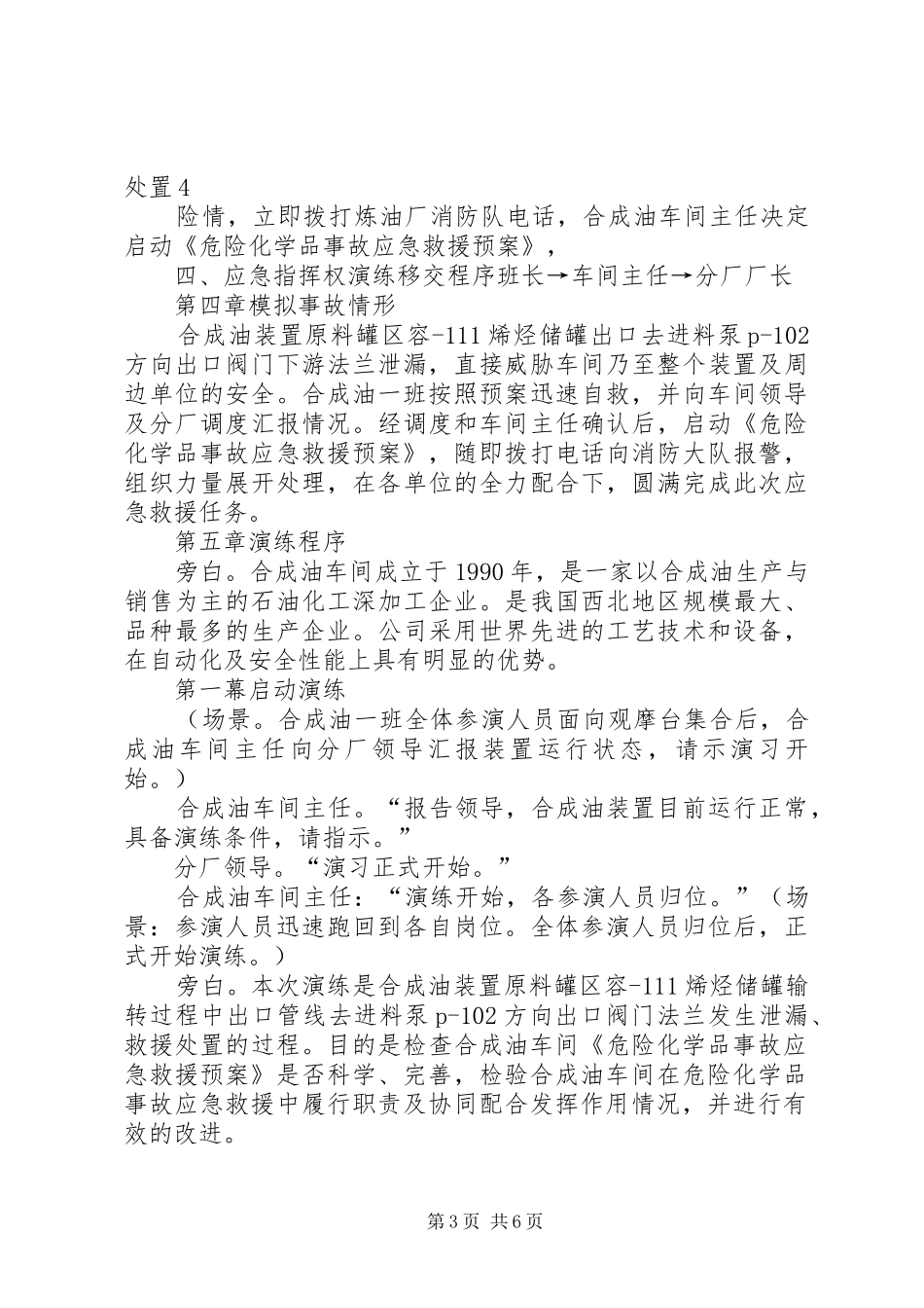 最新危险化学品泄漏事故应急救援预案演练方案(1)_第3页