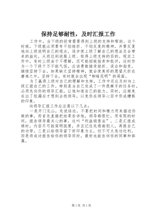 保持足够耐性，及时汇报工作 