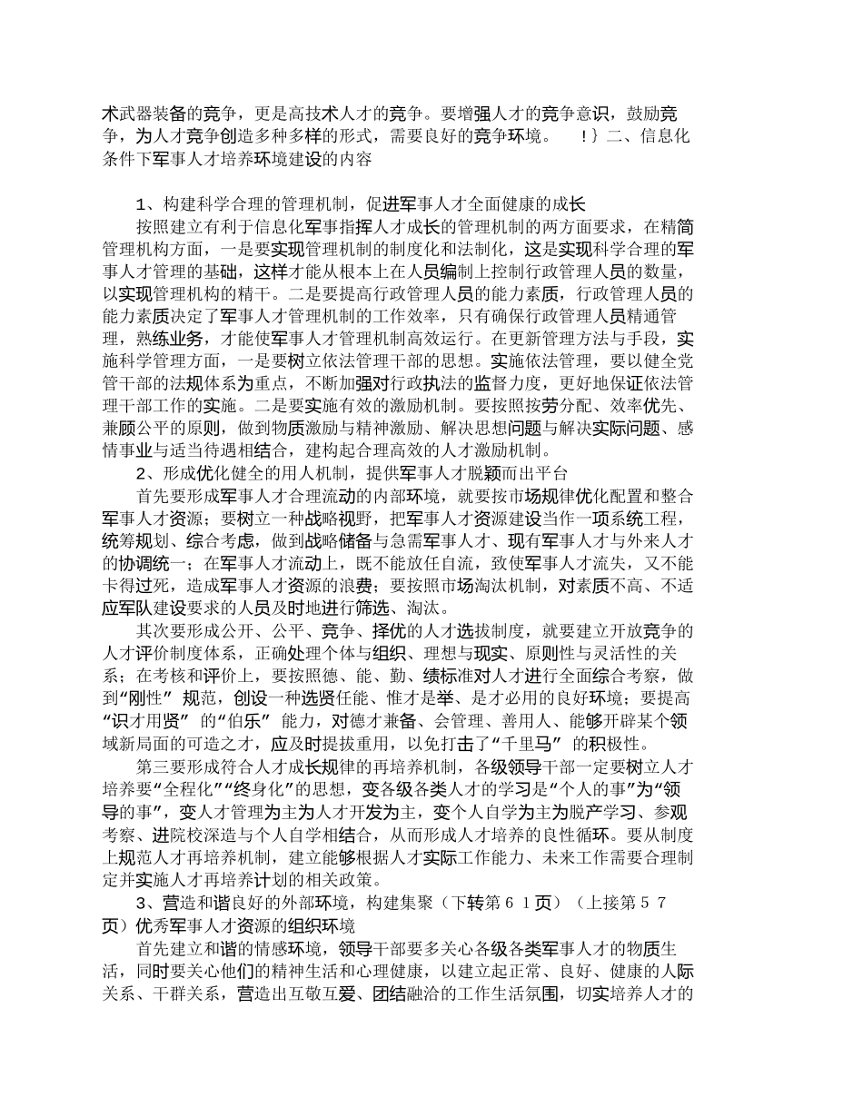 【精品文档-管理学】信息化条件下军事人才培养环境建设_人力资_第2页