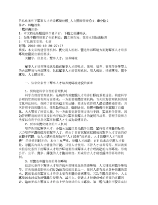 【精品文档-管理学】信息化条件下军事人才培养环境建设_人力资