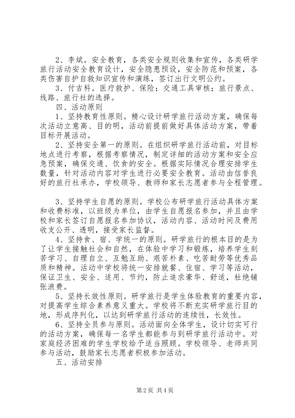 子固小学研学旅行实施方案 _第2页