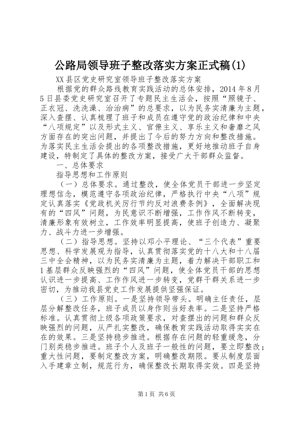 公路局领导班子整改落实实施方案正式稿_第1页